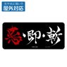 TV Animation [Rurouni Kenshin] Aku Soku Zan Outdoor Support Sticker (Anime Toy)