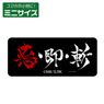 TV Animation [Rurouni Kenshin] Aku Soku Zan Mini Sticker (Anime Toy)