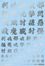 1/100 GM フォントデカール No.11「漢字ワークス ・妖魔調伏」シルバー (素材)