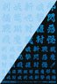 1/100 GM Font Decal No.11 [Kanji Demon Subjugation] Clear & Neon Splash Blue (Material)