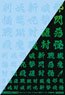 1/100 GM Font Decal No.11 [Kanji Demon Subjugation] Clear & Neon Jewel Green (Material)