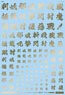 1/144 GM フォントデカール No.12「漢字ワークス ・妖魔調伏」ゴールド (素材)