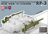 シャーマン用 RP-3 「チューリップ」 ロケットランチャー (プラモデル)