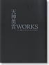 天神英貴 WORKS -the ART of HIDETAKA TENJIN- (書籍)
