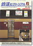 鉄道ピクトリアル 2010年6月号 No.834 (雑誌)
