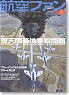 航空ファン 2010 6 JUNE NO.690 (雑誌)