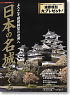城郭模型の世界 -日本の城を作る- (書籍)