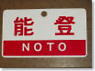 Train Name Plate (For Side) `Noto/Express` (Replica) (Model Train)