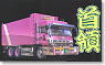 Chief (Large Box type Truck) (Model Car)