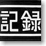 とある科学の超電磁砲 記録係腕章 (キャラクターグッズ)