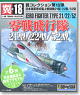 Tsubasa Collection Vol.18 `Zero Fighter Flight Squadron` Type 21, Type 22, Type 52 12 pieces (Plastic model)