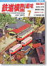 鉄道模型趣味 2010年7月号 No.810 (雑誌)