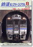 鉄道ピクトリアル 2010年8月号 No.836 (雑誌)