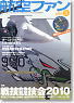 航空ファン 2010 8 AUGUST NO.692 (雑誌)