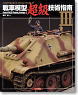 MASTER PIECE COLLECTION 03 戦車模型超級技術指南3 (書籍)