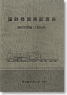 J.N.R. Locomotives List 1955 (Book)