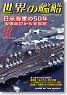 世界の艦船 2010.8 No.728 (雑誌)