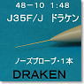 J35F/J ドラケン用 (ハセガワ製） ノーズプローブ 1本