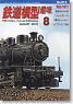 鉄道模型趣味 2010年8月号 No.812 (雑誌)
