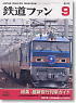 鉄道ファン 2010年9月号 No.593 (雑誌)