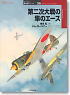 オスプレイ軍用機シリーズ Vol.56 第二次世界大戦の隼のエース (書籍)