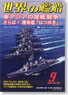 世界の艦船 2010.9 No.729 (雑誌)