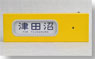 DHM-04 Electric Side Rollsign Series 103 Sobu Line (Model Train)