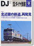 鉄道ダイヤ情報 No.317 2010年9月号 (雑誌)