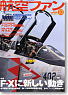 航空ファン 2010 10月号 NO.694 (雑誌)