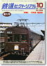 鉄道ピクトリアル 2010年10月号 No.839 (雑誌)