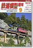 鉄道模型趣味 2010年9月号 No.813 (雑誌)