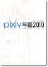 pixiv Yearbook 2010 Official Book (Art Book)