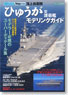 海上自衛隊「ひゅうが」型護衛艦モデリングガイド (書籍)