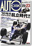 オートモデリング Vol23 90年代F1チャンピオン乱立時代!! (書籍)