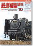 鉄道模型趣味 2010年10月号 No.814 (雑誌)