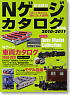 Nゲージカタログ 2010-2011 車両編 (書籍)