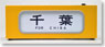 (1/5) DIH-02 Light Style Roll Sign Series103 Sobu Line (Model Train)