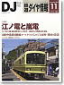 鉄道ダイヤ情報 No.319 2010年11月号 (雑誌)