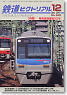 鉄道ピクトリアル 2010年12月号 No.842 (雑誌)