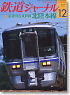 鉄道ジャーナル 2010年12月号 No.530 (雑誌)