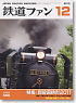 鉄道ファン 2010年12月号 No.596 (雑誌)