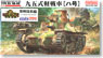 日本陸軍 九五式軽戦車[ハ号] ｢発煙筒装備｣ (プラモデル)