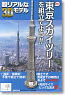 Lets Build the Tokyo Sky Tree - Big Size Tower (3D Paper Model)