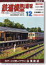 鉄道模型趣味 2010年12月号 No.816 (雑誌)
