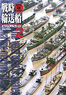 War Ship Visual Guide 2 Hinomaru Fleet Gallery (Book)