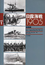 日露海戦 1905 Vol.1 旅順編 (書籍)