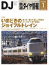鉄道ダイヤ情報 No.321 2011年1月号 (雑誌)