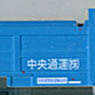 20ft Container U12A-5600 Style Chuo-Tsuun (The Name of the Company is on the Right Side) (Model Train)