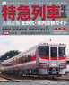 JR特急列車年鑑2011 (書籍)