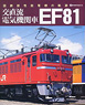 EF81 Electric Locomotive - Tracks of Japanese National Railways New Performance Electric Machine (Book)